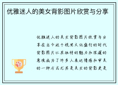 优雅迷人的美女背影图片欣赏与分享
