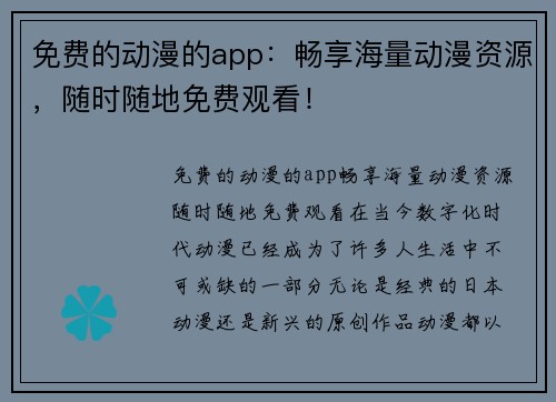 免费的动漫的app：畅享海量动漫资源，随时随地免费观看！