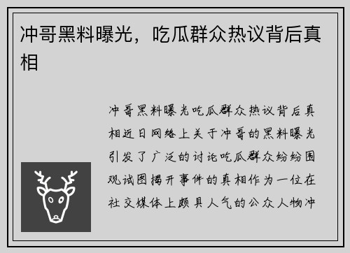 冲哥黑料曝光，吃瓜群众热议背后真相